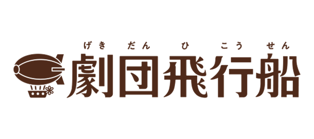 劇団飛行船 採用情報